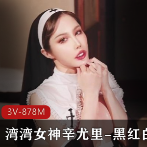 OnlyFans辛尤里红唇修女黑红白3V878M