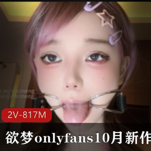 **推特欲梦十月私拍2V817M极致魅惑**