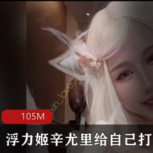 撩人辛尤里onlyfans105MB108部VIP视频