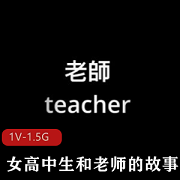 超真实Onlyfans娜娜师生故事1V1.5G