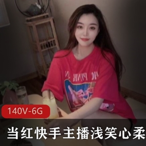 艳绝140部快手浅笑心柔劲爆合集6.6G