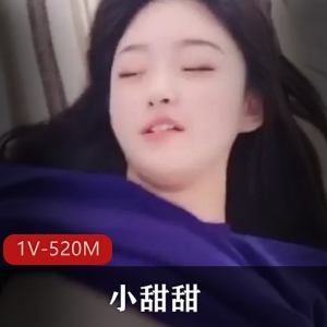 舞蹈自拍抖音热辣小甜甜1V520M网红