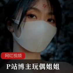 玩偶姐姐P站晨钟暮鼓一部5G太迷人了