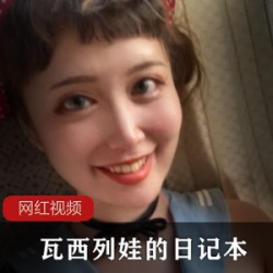 合集78部日记本网红推特瓦西列娃98G优质