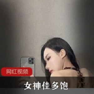 八月合集佳多饱劲爆视频两部