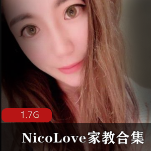 家教合集NicoLoveP站1.7G超级感觉