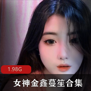 抖音金鑫蔓笙私人订制合集1.98G优质