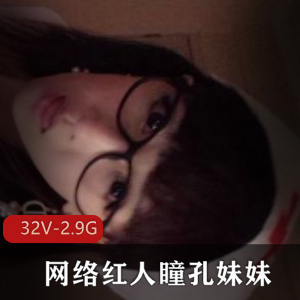 奥利给瞳孔妹妹夫妻秀视频合集32部2.9G嫩