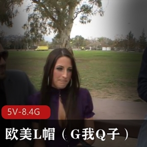 自由国欧美L帽多人互动系列5部8.4G收藏级