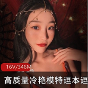 微博逗本逗鸭冷艳私房长腿套图16部346M超诱惑