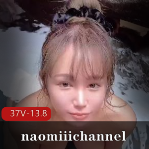 全网最全Naomiii私拍长片37V13.8G