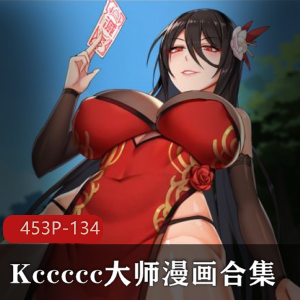 漫画合集Kccccc大师人Q封魔师社保画风45部134M，微口味重请慎拍