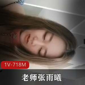 张雨曦事件曝光！18分钟完整版视频下载，露脸解压教程必看！