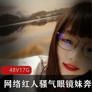 抖音骚气眼镜妹撩汉视频48套17G太会了