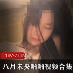 八月未央打粑粑18V合集734M神秘视角
