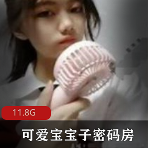 可爱宝宝子抖音密码房11.8G合集未成年娇嫩足技太顶了