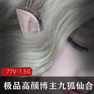 推特李婉婷绝密展示视频88部1.5G九狐仙合集