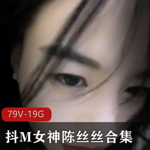 陈丝丝订制视频合集88部斗鱼19G太会玩了