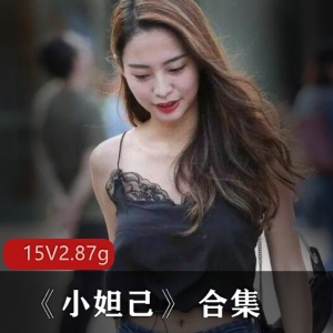 抖音小妲己劲爆互动游戏视频合集15部2.87G土豪最爱