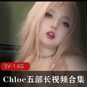 糖心Chloe自拍视频五部合集1.6G浴室对镜秀