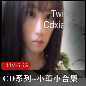 妖妖互玩CD小薰合集11部6.6G商场奇观