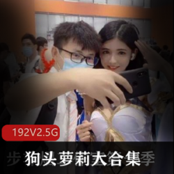 狗头lo娘漫展珍稀视频192部2.5G绝密典藏