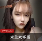 微博米兰大坏蛋私人视频35V28G太顶了