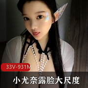 小尤奈童颜有尺度合集33V931M推特资源包太顶了