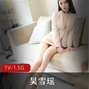 秀人网吴雪瑶作品1.5G1V撩人