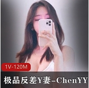 ChenYY妻子某推私拍35部60G优质