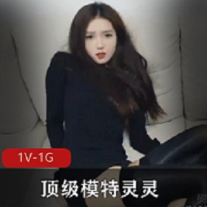 灵灵超模绿帽剧情1V424M珍藏版