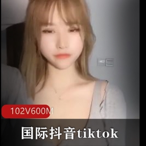 tiktok抖馒头102V600M海外绝赞