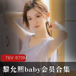 微博黎允熙baby合集76V970M诱惑