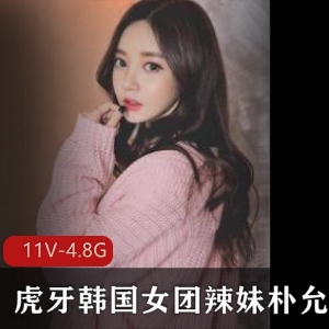 虎牙朴允星热舞珍藏11部4.8G