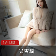秀人网吴雪瑶剧情佳作1.5G合集太顶了