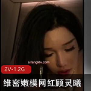 顾灵曦维密互动视频2部1.2G太诱惑