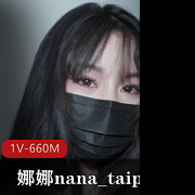 推特娜娜nana_taipei超火辣技术挑战1V660M猛男克星展示