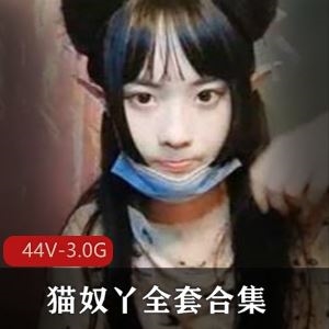 推特猫奴丫舞蹈视频合集44部3.0G爆满