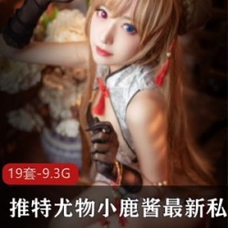 推特小鹿酱玉腿私拍合集9.3G爆料满满