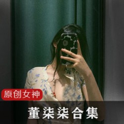 董柒柒推特反差绝色合集2.6G御姐身材太顶了