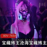 推特沧海S1束缚互动80部765M宝藏妹子太会玩