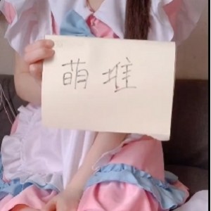 百度盘零岁小奈女仆视频1部91MB娇俏可人