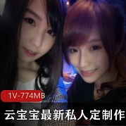 50部云宝宝某房私人定制80G绝美身材