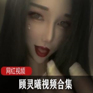 顾灵曦网红合集24部5.42GB香艳合集