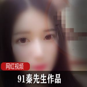 久妖秦先生作品合集10部20G精彩纷呈