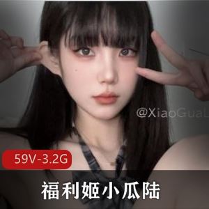 绝美福利姬小瓜陆59部自拍3.2G身材诱人