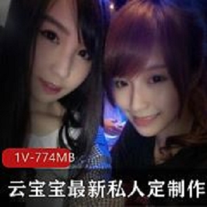 抖音云宝宝娇嫩私藏1V774M，甜心少女的隐秘双人游戏