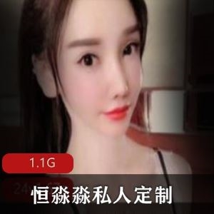5部1.1G微博恒淼淼露脸私人定制视频太顶了