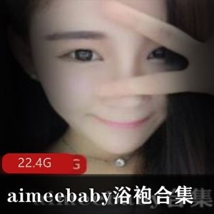 销魂麻花辫88部22.4G微博aimeebaby浴袍合集