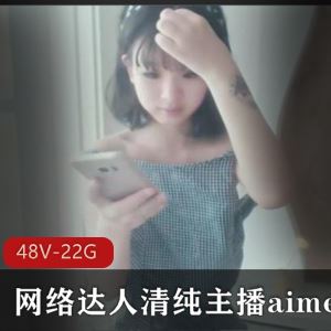 22.4G网络达人aimeebaby清纯主播羞涩合集48部娃娃脸太甜嫩
